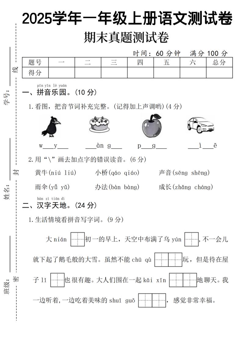 一年级上语文期末真题测试卷-乌鸦-谷进海小站