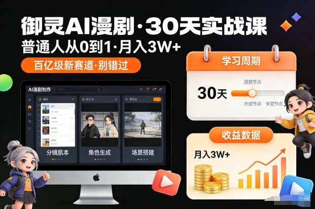 御灵AI漫剧30天实战课，普通人从0到1，月入3W+，别错过这个百亿级新赛(更新中)-谷进海小站