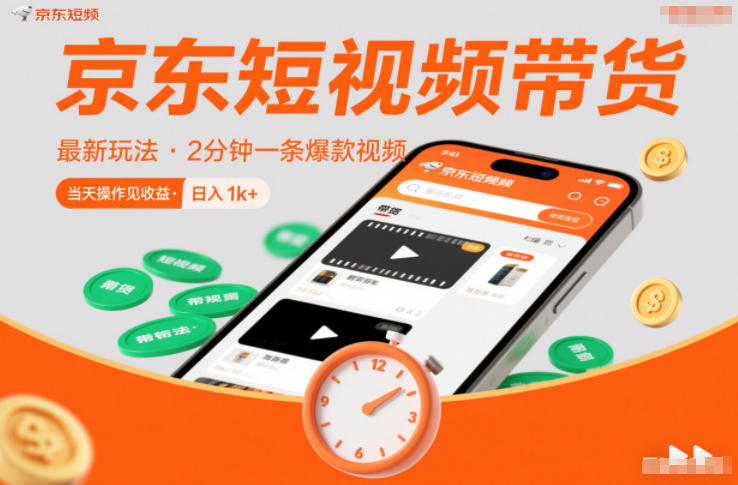 京东短视频带货最新玩法，2分钟一条爆款视频，0粉丝，0保证金，当天操作见收益，日入1k+【揭秘】-谷进海小站