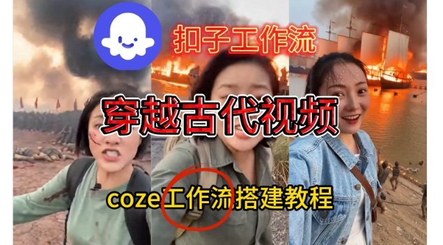 Coze扣子工作流一键生成穿越古代战场直播视频，实操教学通俗易懂-谷进海小站