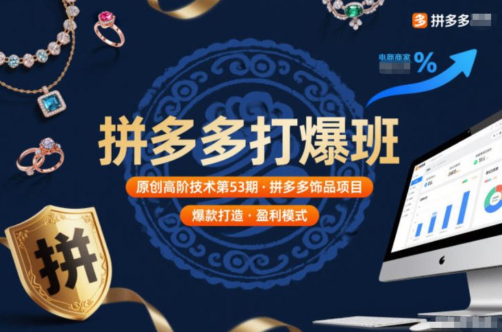 拼多多打爆班原创高阶技术第53期，拼多多饰品项目-谷进海小站