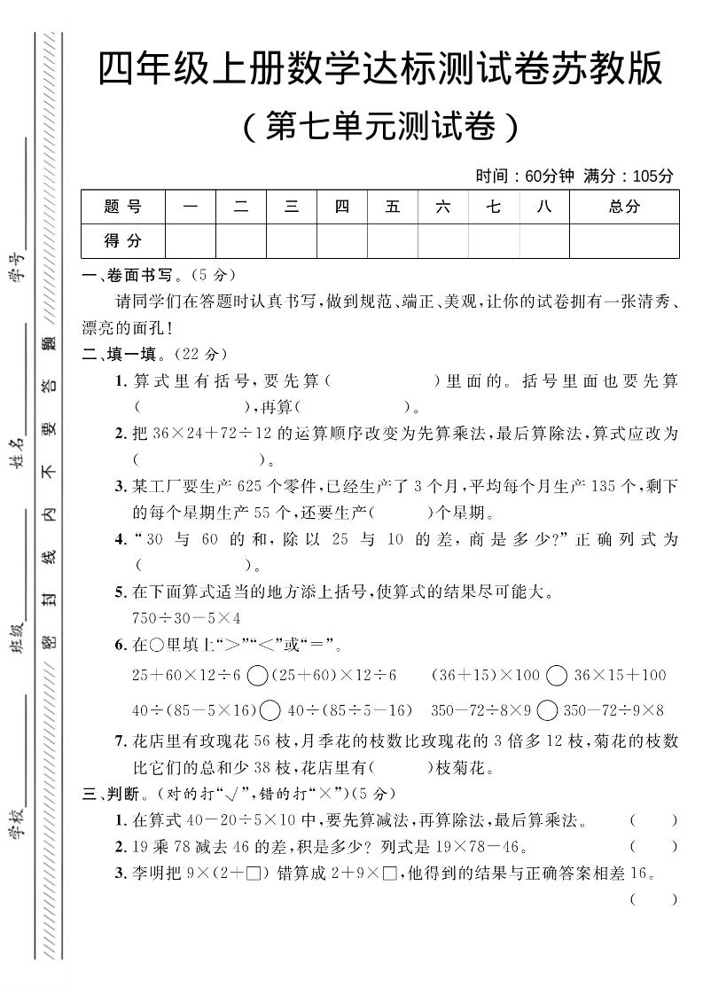 四年级上数学第七单元测试卷1《苏教版》-谷进海小站