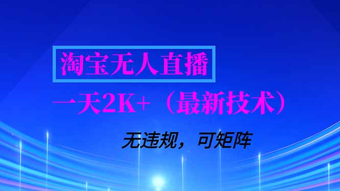 淘宝无人直播【最新技术】，独家方法，一天搞2K+，无违规封号，支持矩阵操作，长期稳定-谷进海小站