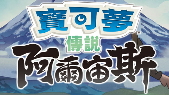 【夸克】《宝可梦传说 阿尔宙斯 Pokémon Legends Arceus》Switch中文版XCI下载 – 含整合+非整合+金手指-谷进海小站