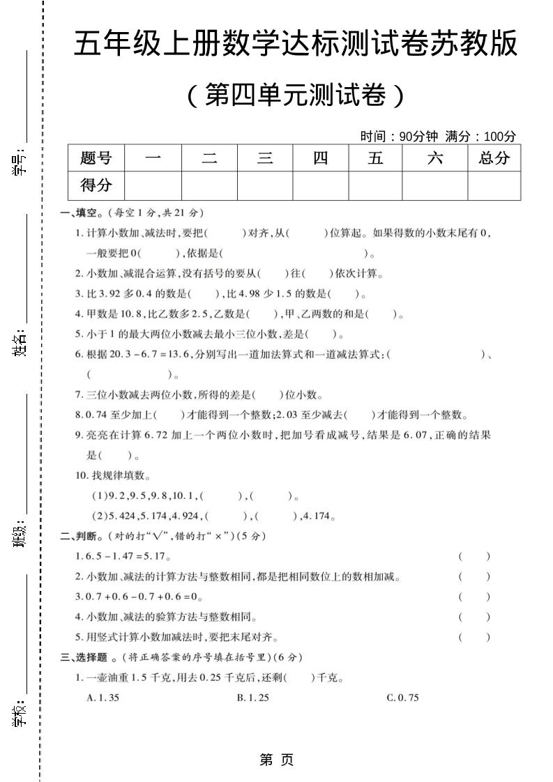 五年级上数学第四单元测试卷《苏教版》-谷进海小站