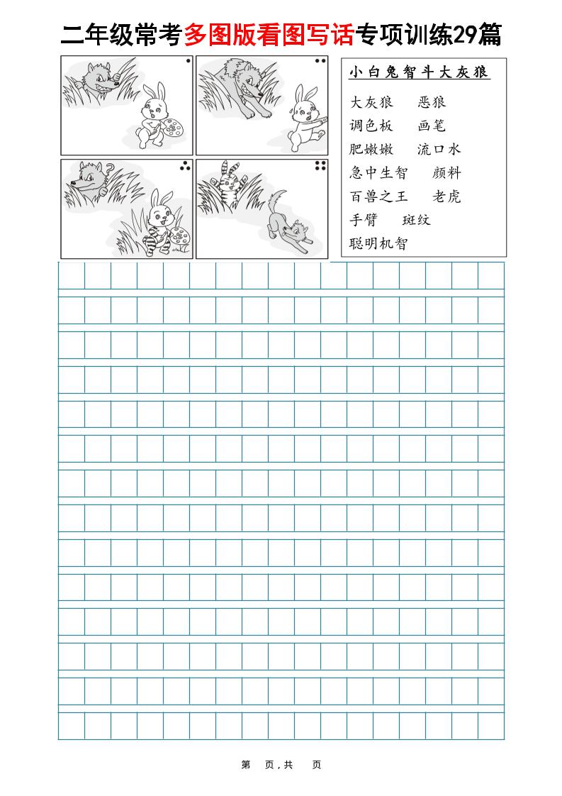 二年级上语文常考多图版看图写话专项训练29篇（含范文87页）-谷进海小站