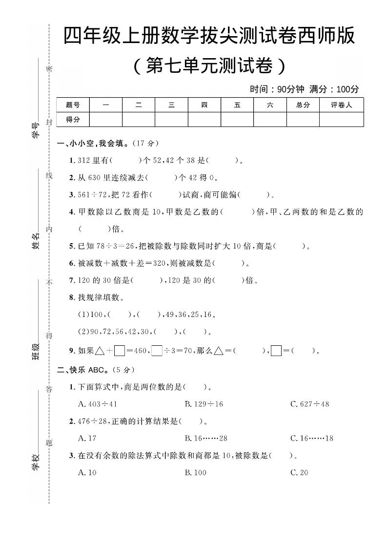 四年级上数学第七单元拔尖测试卷《西师版》-谷进海小站