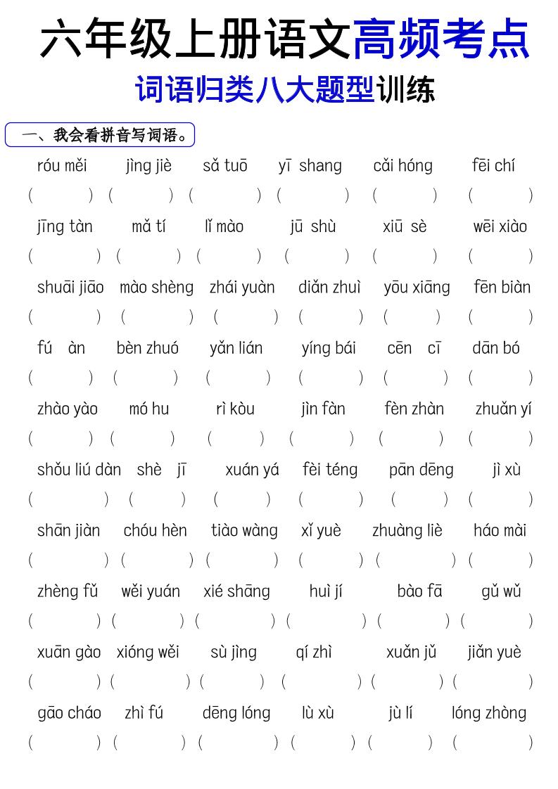 《六上语文词语八大题型专项训练》-谷进海小站