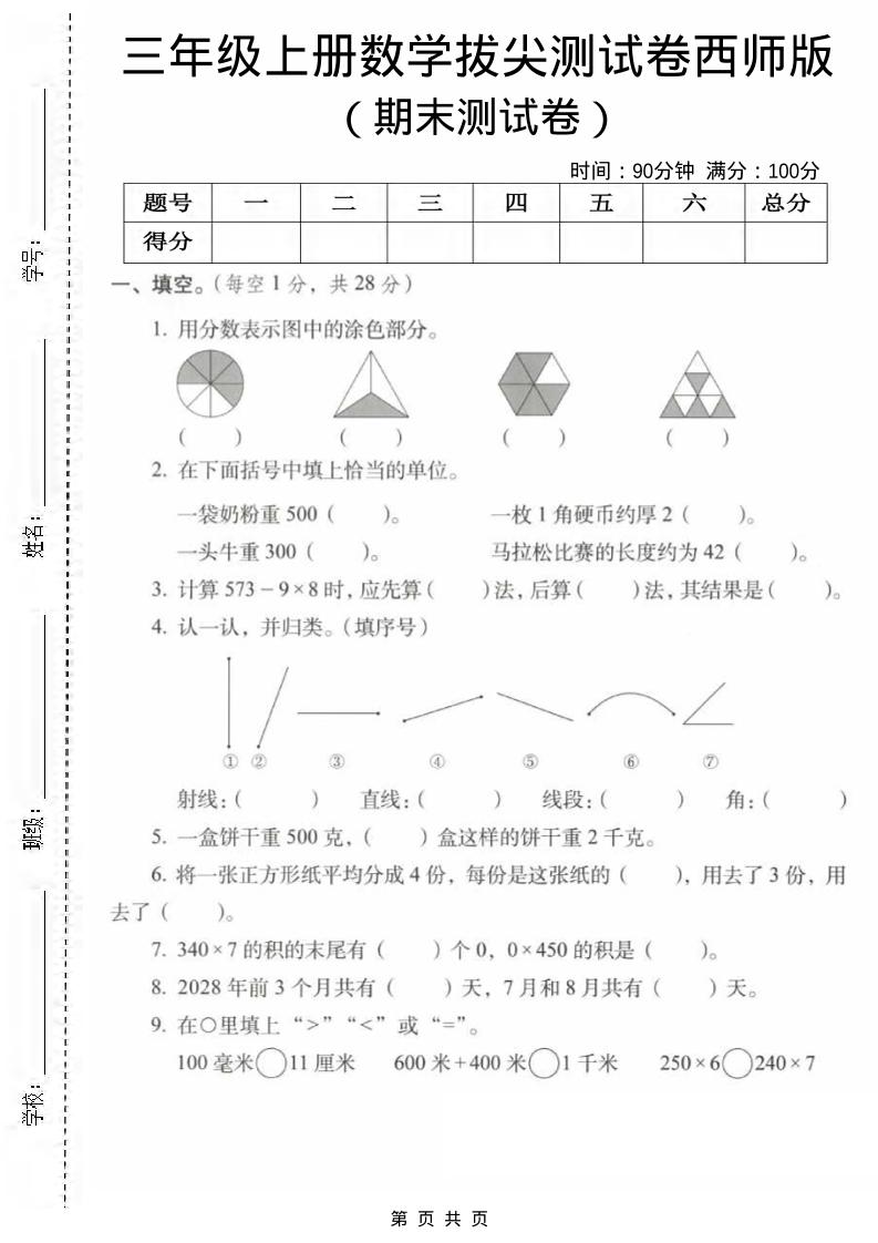 三年级上数学期末拔尖测试卷1《西师版》-谷进海小站