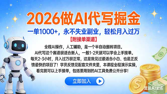 2026做AI代写掘金，一单1000+，永不失业副业，轻松月入过万-谷进海小站