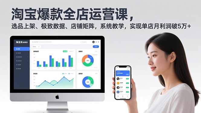 淘宝爆款全店运营课2.0，选品上架、极致数据、店铺矩阵，系统教学，实现单店月利润破5万+-谷进海小站