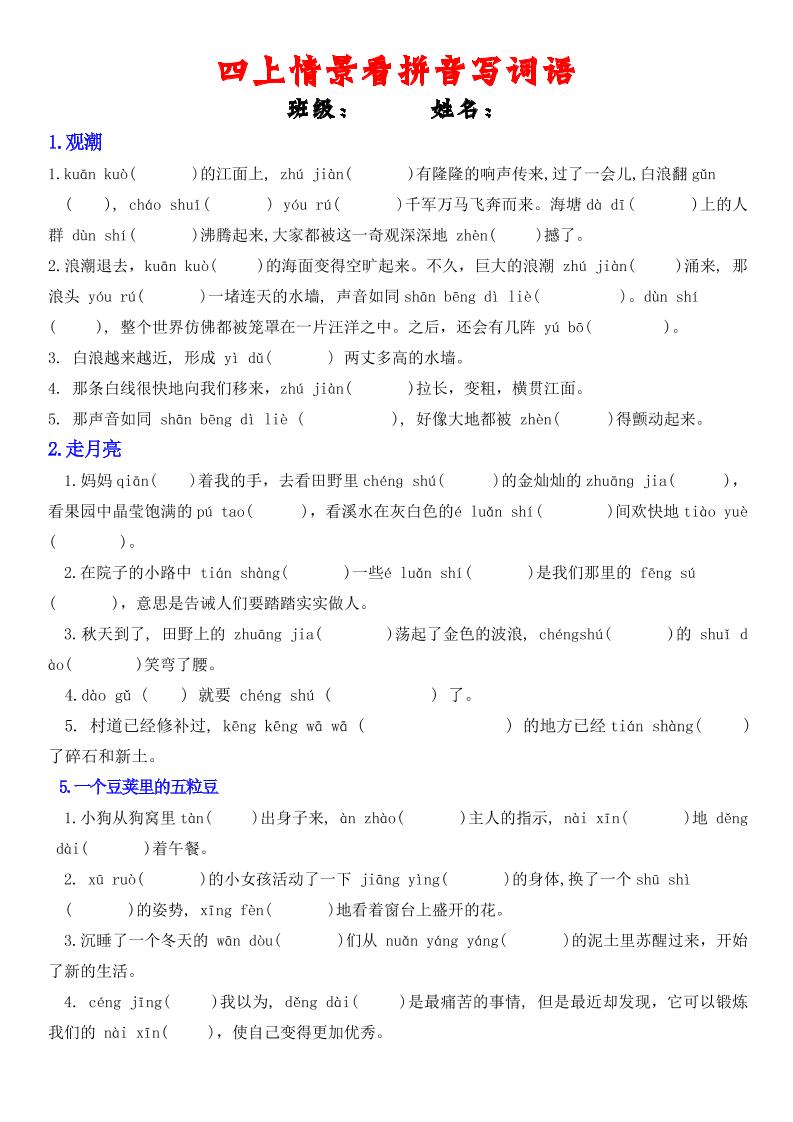 四年级上册语文情景式看拼音写词语-谷进海小站