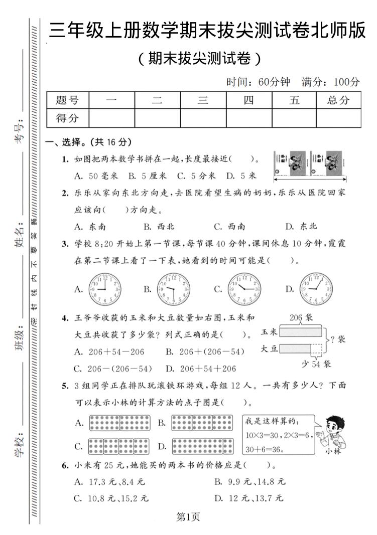 三年级上数学期末拔尖测试卷3《北师版》-谷进海小站