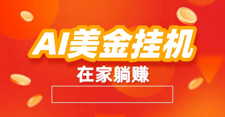 AI美金挂机：全自动赚美金、自动交易、风口项目-谷进海小站