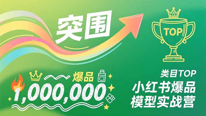 小红书爆品模型实战营，从新品突围到成为类目TOP，可复制路径，打造多个营收百万级爆品-谷进海小站