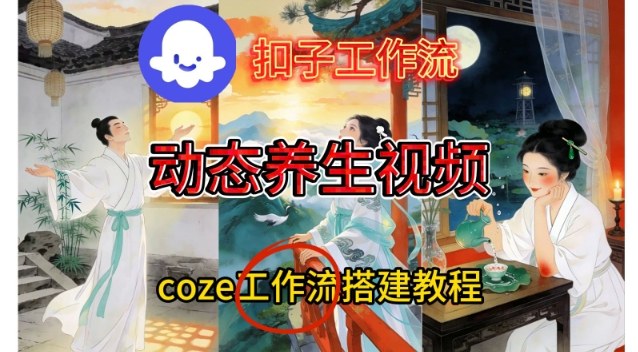 Coze扣子智能体工作流一键生成《健康养生动态》视频，实操搭建教学通俗易懂-谷进海小站