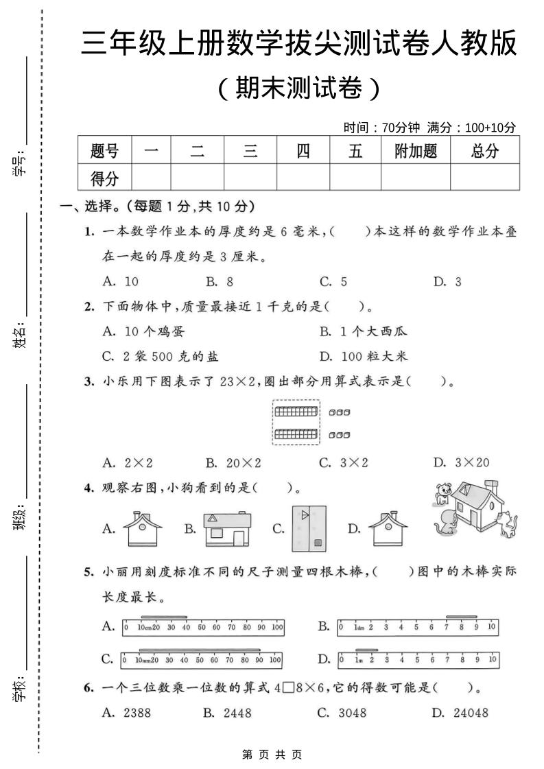 三年级上数学期末拔尖测试卷1《人教版》-谷进海小站