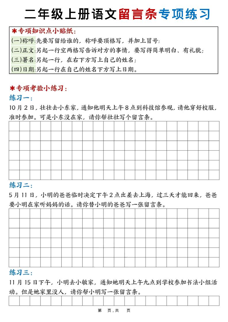 新二上语文第六单元留言条专项练习25篇（空白+答案16页）-谷进海小站