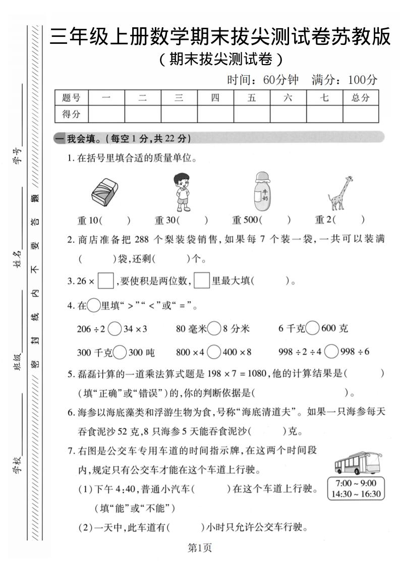 三年级上数学期末拔尖测试卷1《苏教版》-谷进海小站