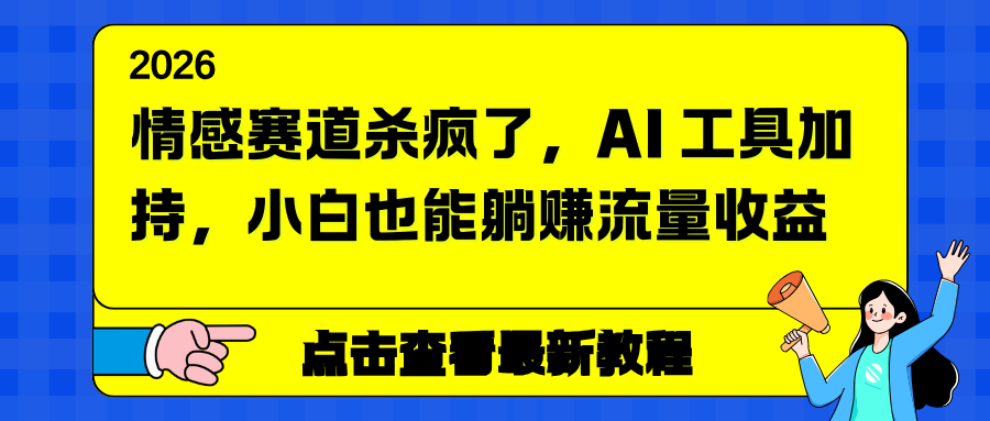 情感赛道杀疯了，AI 工具加持，小白也能躺赚流量收益-谷进海小站