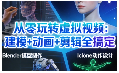 从零玩转虚拟视频：建模+动画+剪辑全搞定，轻松创作出专业级的虚拟视频内容-谷进海小站