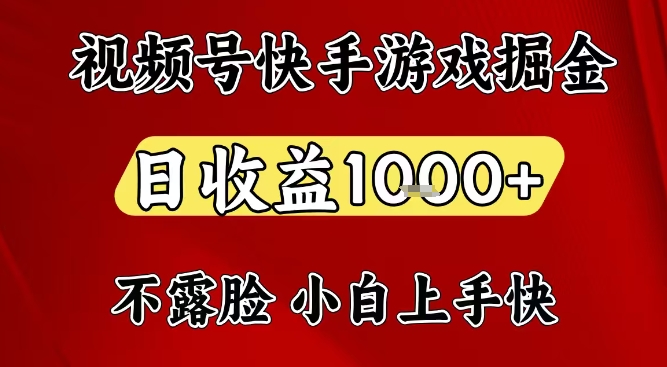 视频号快手平台游戏掘金项目，日收益1k+，一台电脑在家就可以自己创业【揭秘】-谷进海小站