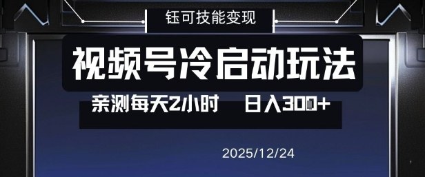 视频号分成计划冷启动玩法亲测每天2小时，0门槛副业项目，单号日入3张-谷进海小站
