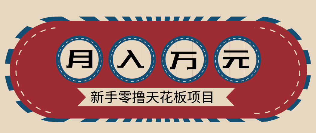 新手零撸天花板项目，网盘拉新零成本零门槛多种变现方式，轻松月入万元-谷进海小站