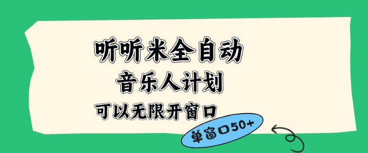 听听米全自动音乐人计划，一个白名单可以多开账号，矩阵操作，无需人工，到窗口50+【揭秘】-谷进海小站