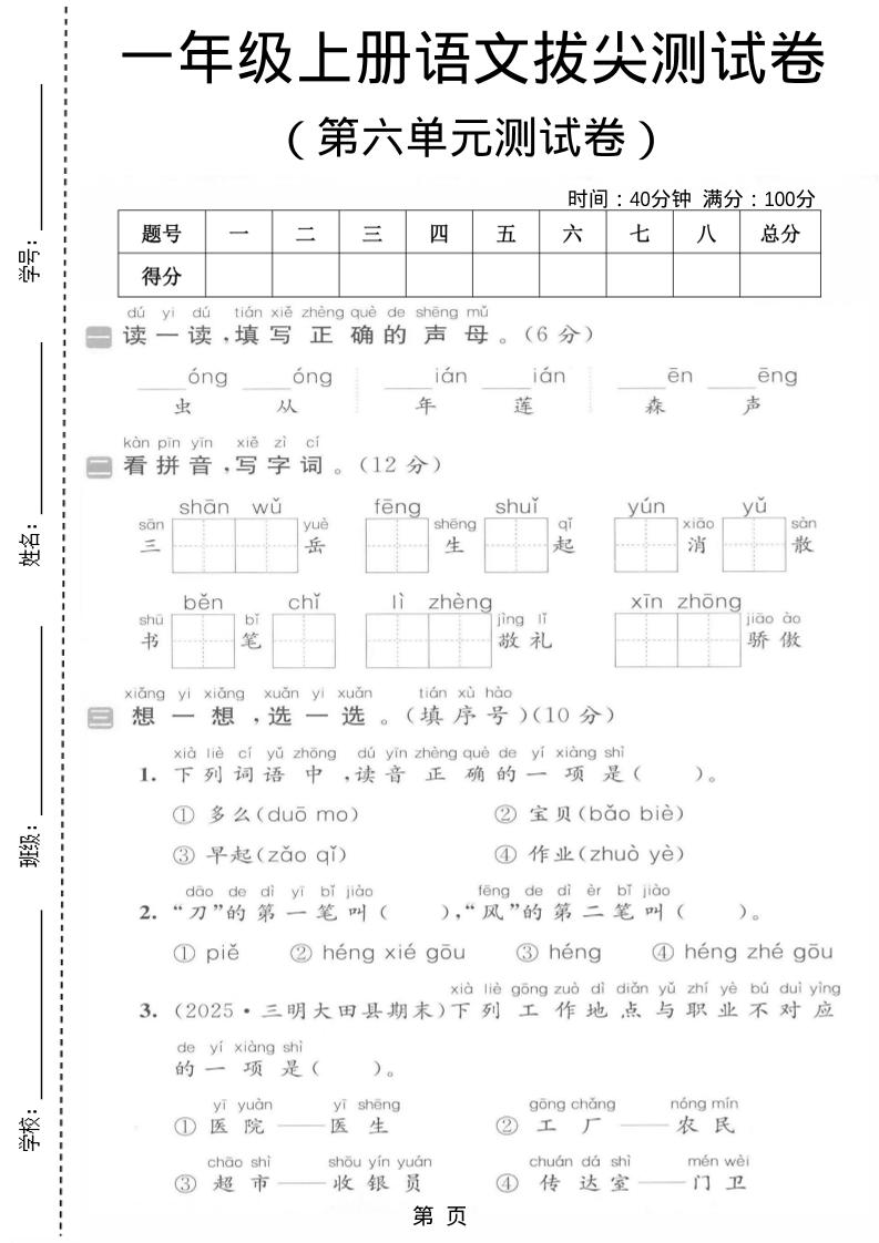 一年级上语文第六单元拔尖测试卷-谷进海小站