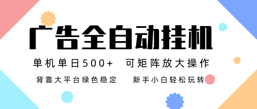 广告联盟全自动挂机 稳定运行两年之久，单机单日收益500+新手小白轻松玩转-谷进海小站