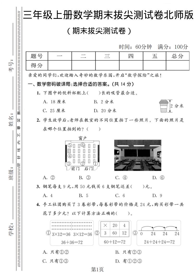 三年级上数学期末拔尖测试卷1《北师版》-谷进海小站