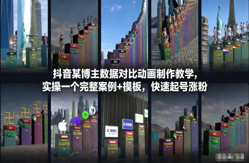 抖音某博主数据对比动画制作教学，实操完整案例+模板，快速起号涨粉-谷进海小站