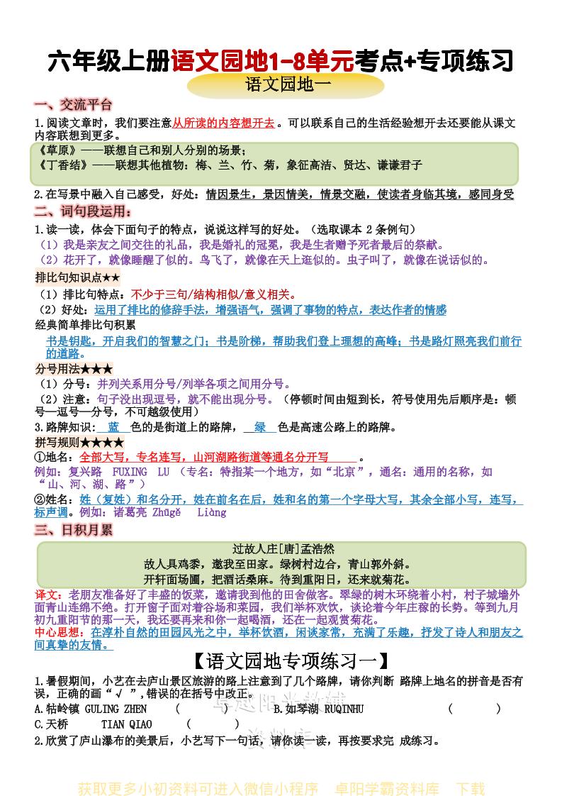 六上语文+语文园地重点归纳-谷进海小站