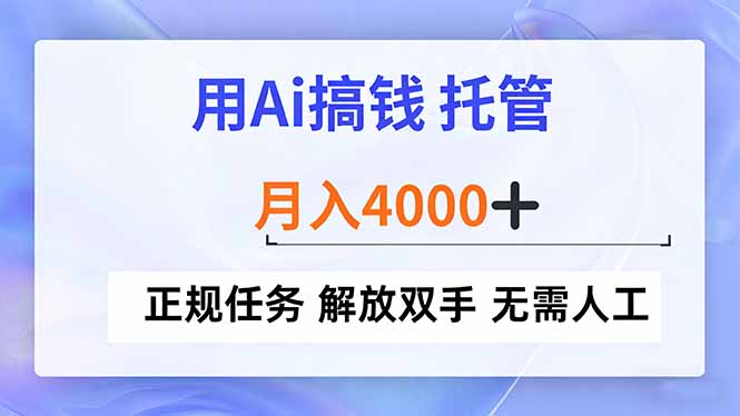 用Ai搞钱，托管，月入4000+， 正规任务 解放双手 无需人工-谷进海小站