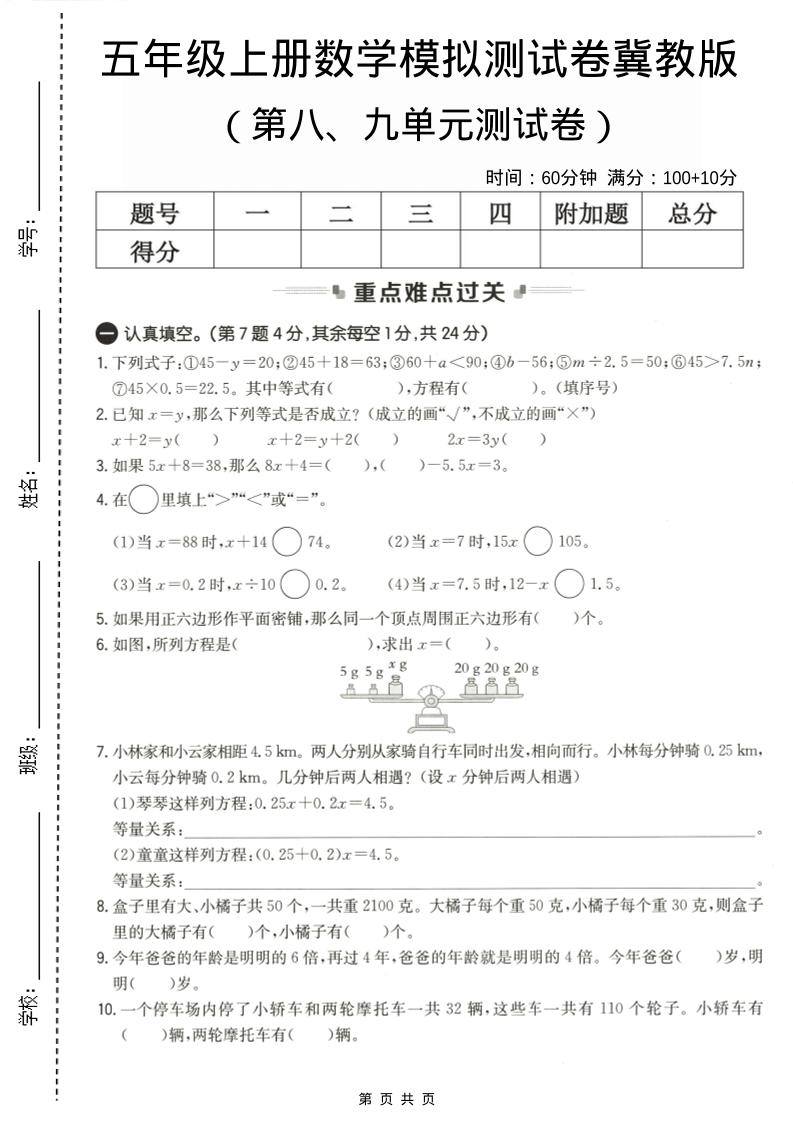 五年级上数学第八、九单元测试卷2《冀教版》-谷进海小站