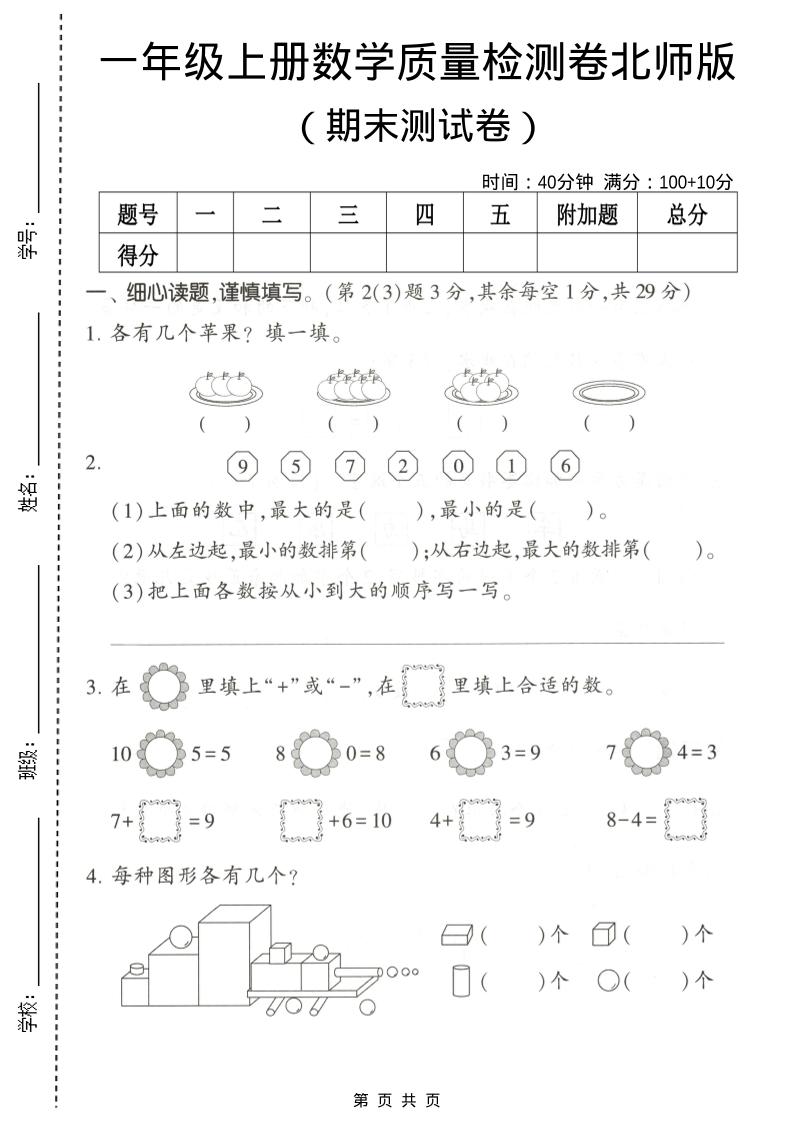 一年级上数学期末测试卷2《北师版》-谷进海小站