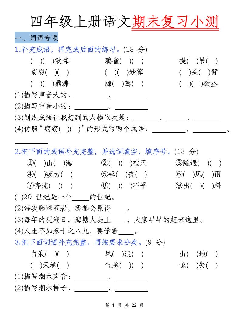 四上语文期末复习小测（5类）-谷进海小站