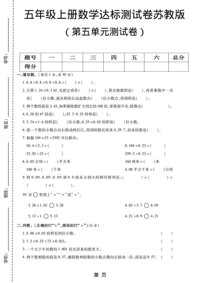 五年级上数学第五单元测试卷《苏教版》-谷进海小站
