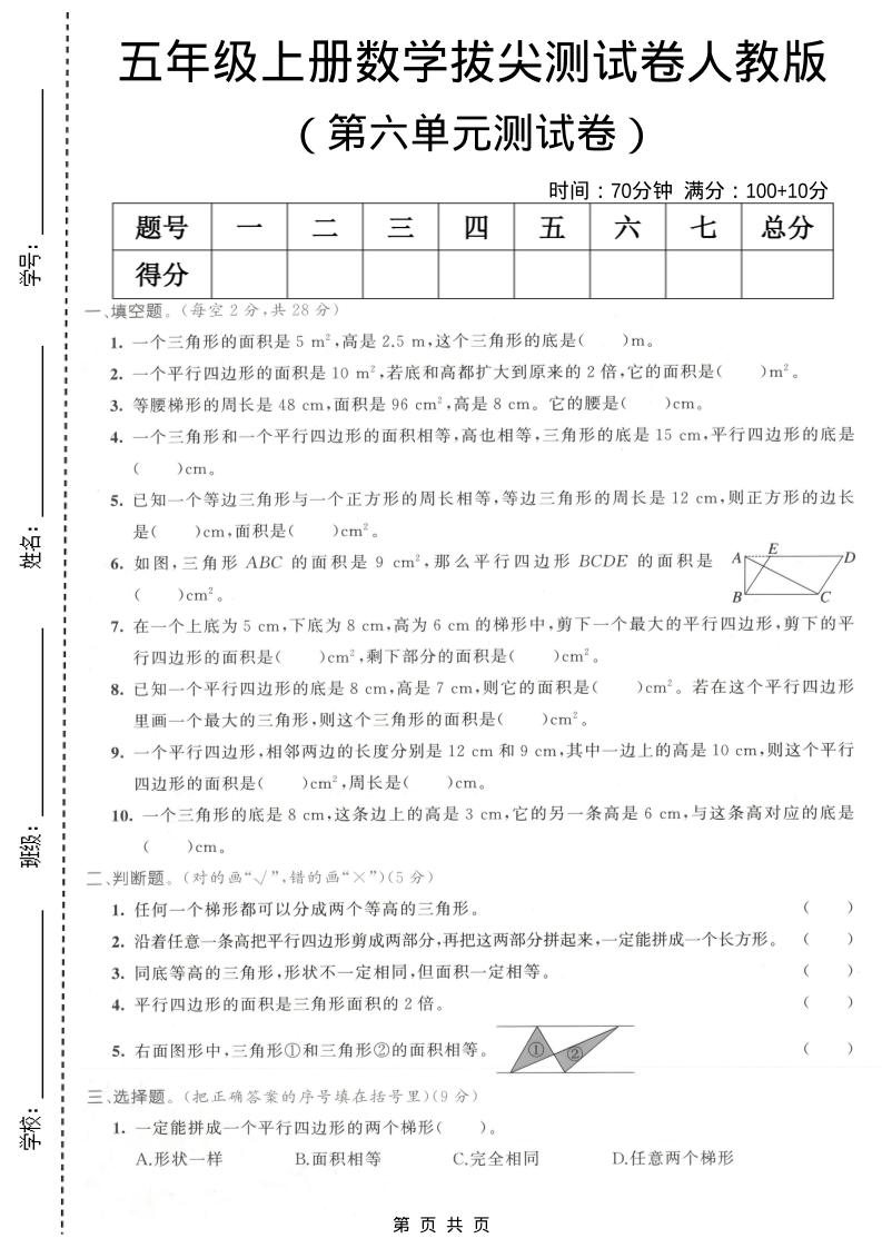 五年级上数学第六单元拔尖测试卷1《人教版》-谷进海小站