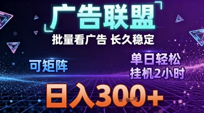 最新广告联盟全自动掘金，长期稳定，单窗口最高收益30+，可矩阵日入3张【揭秘】-谷进海小站