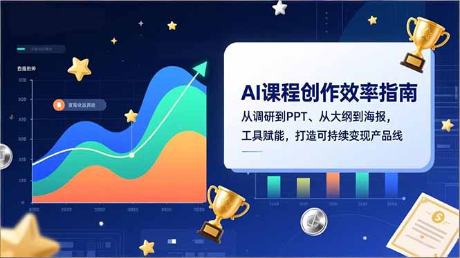 AI课程创作效率指南，从调研到PPT、从大纲到海报，工具赋能，打造可持续变现产品线-谷进海小站