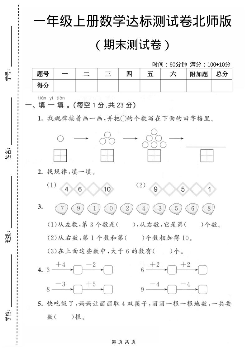 一年级上数学期末测试卷1《北师版》-谷进海小站