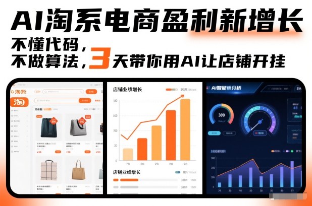 AI淘系电商盈利新增长，不懂代码，不做算法，3天带你用AI让店铺开挂-谷进海小站