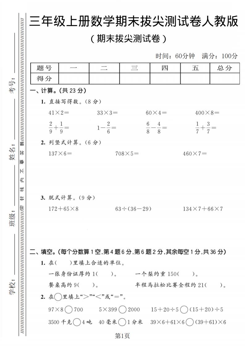 三年级上数学期末拔尖测试卷2《人教版》-谷进海小站