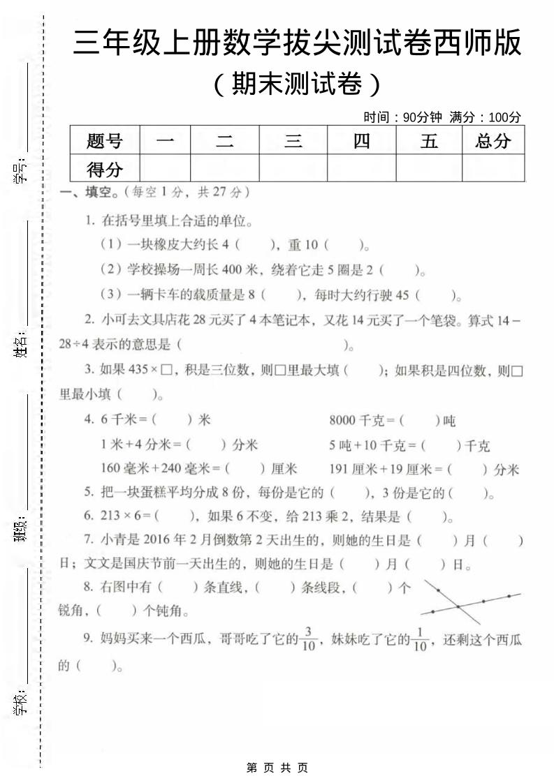 三年级上数学期末拔尖测试卷2《西师版》-谷进海小站
