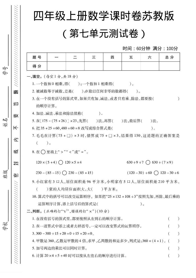 四年级上数学第七单元课时卷《苏教版》-谷进海小站