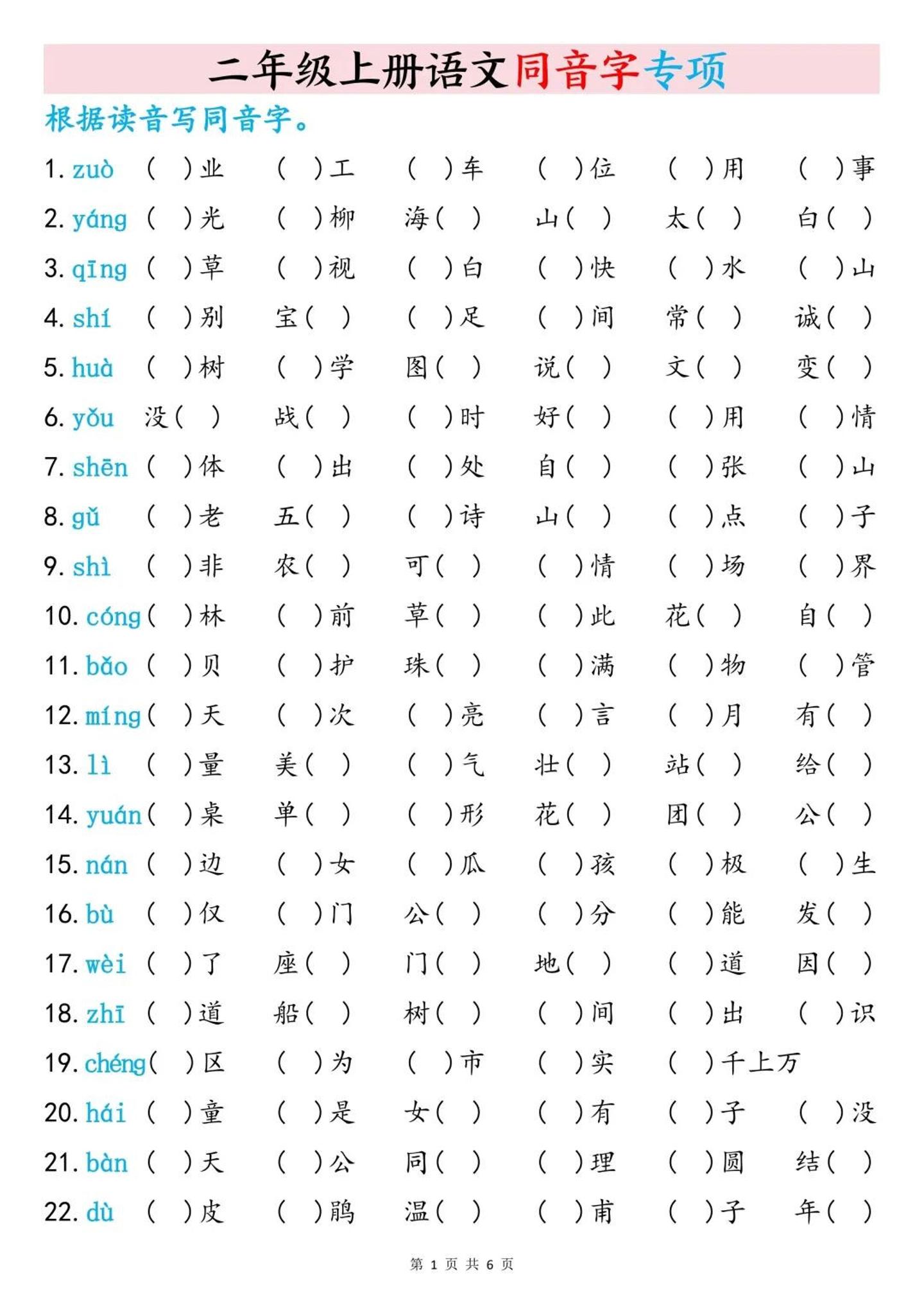 二上语文同音字专项训练（含答案6页）-谷进海小站