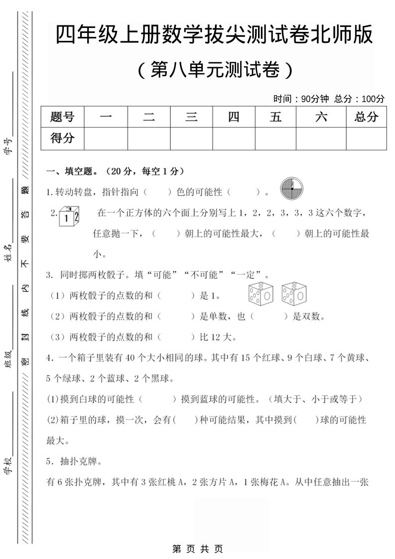四年级上数学第八单元检测试卷.1《北师版》-谷进海小站