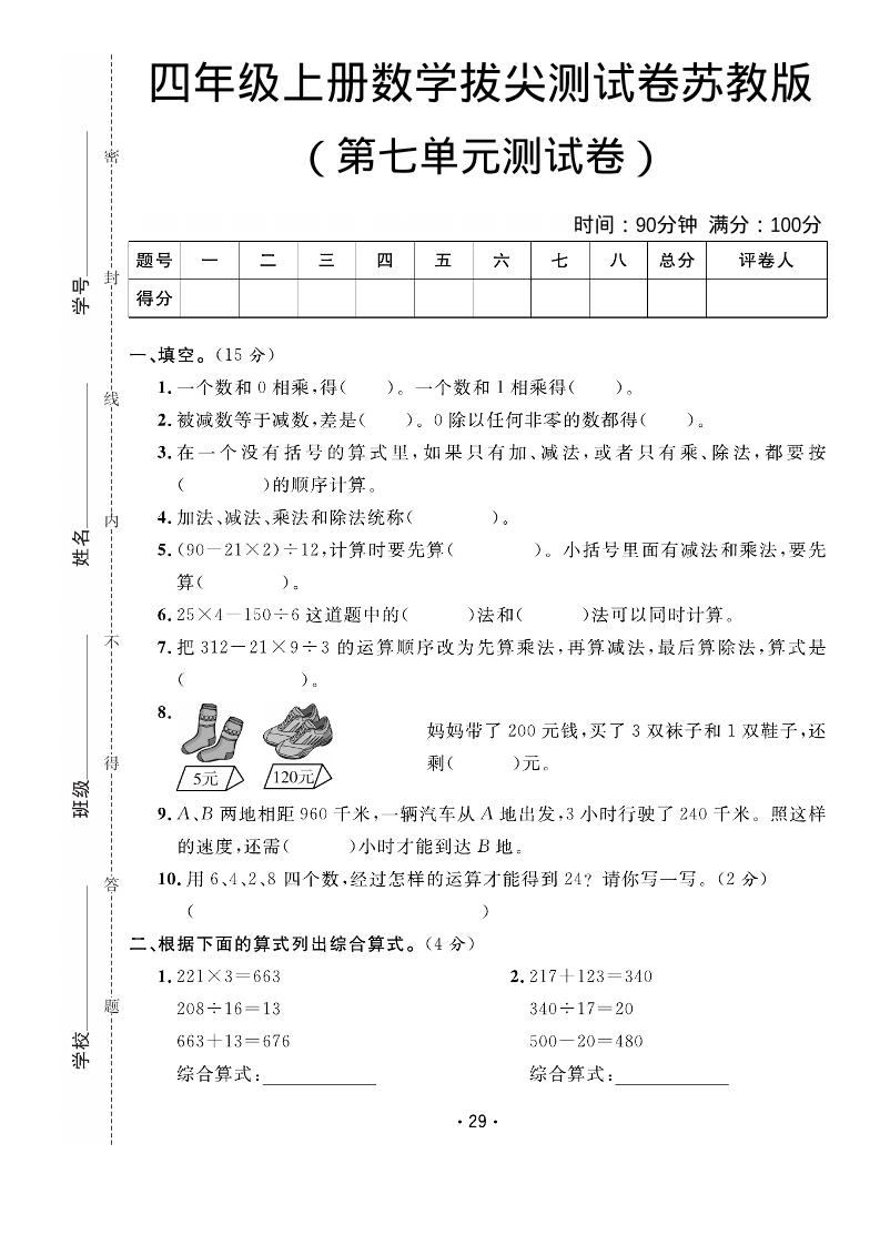 四年级上数学第七单元拔尖测试卷《苏教版》-谷进海小站